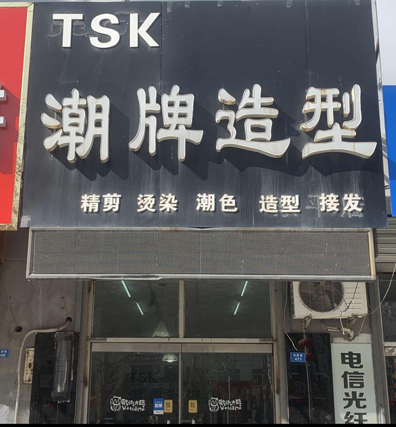 TSK潮牌造型