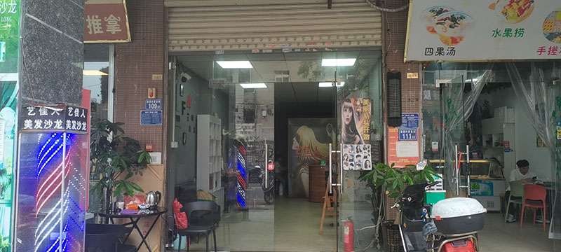 惠燕理发店