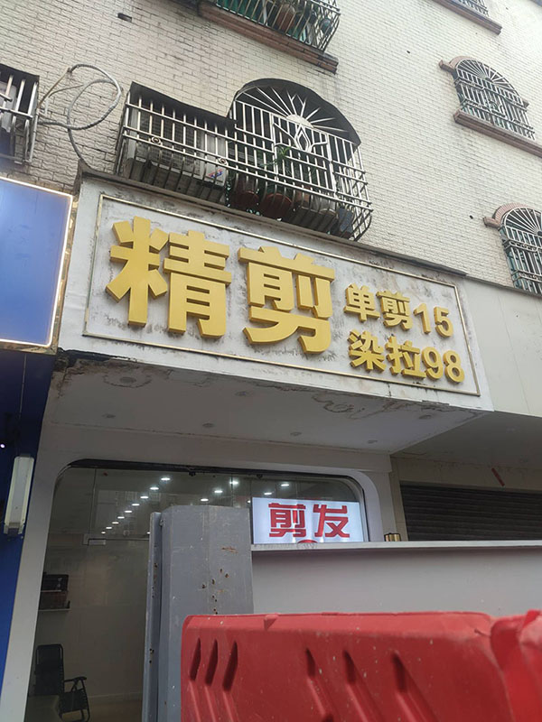 精剪理发店