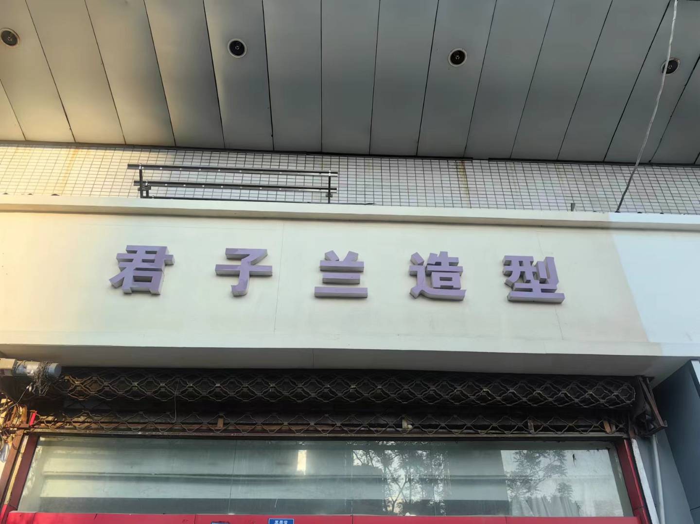 君子兰美发店