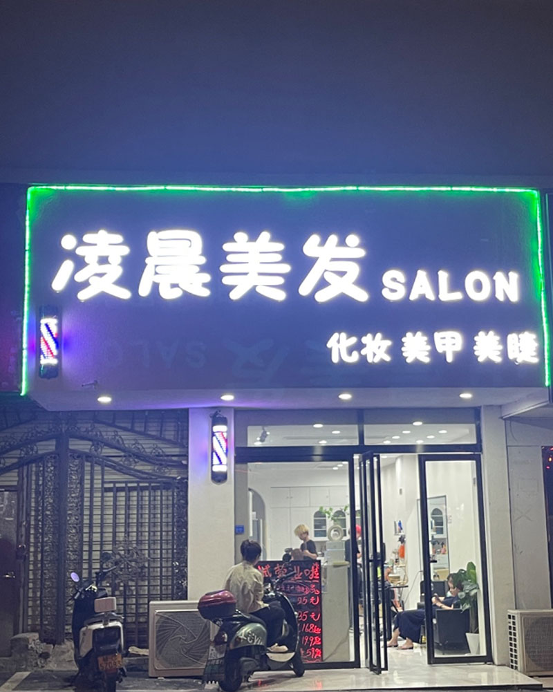 凌晨美发美甲Salon