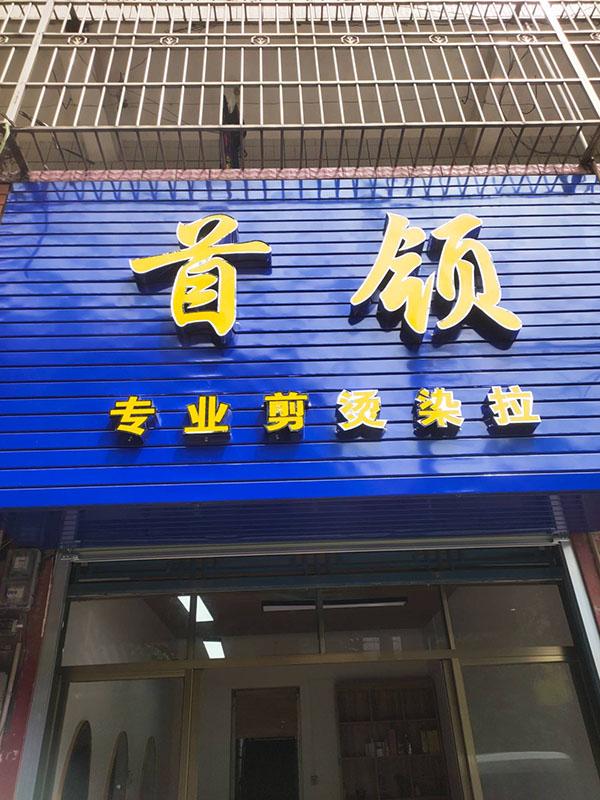 首领美发店