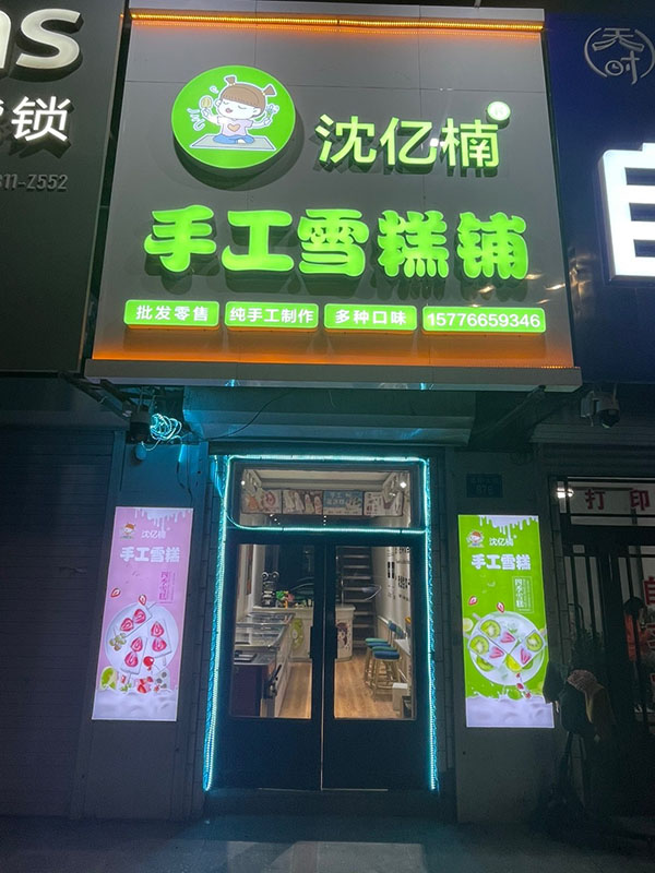 沈亿楠手工雪糕